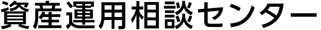 資産運用相談センター