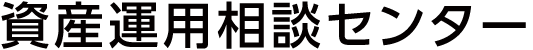 資産運用相談センター